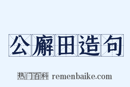 公廨田造句是什么意思的图片